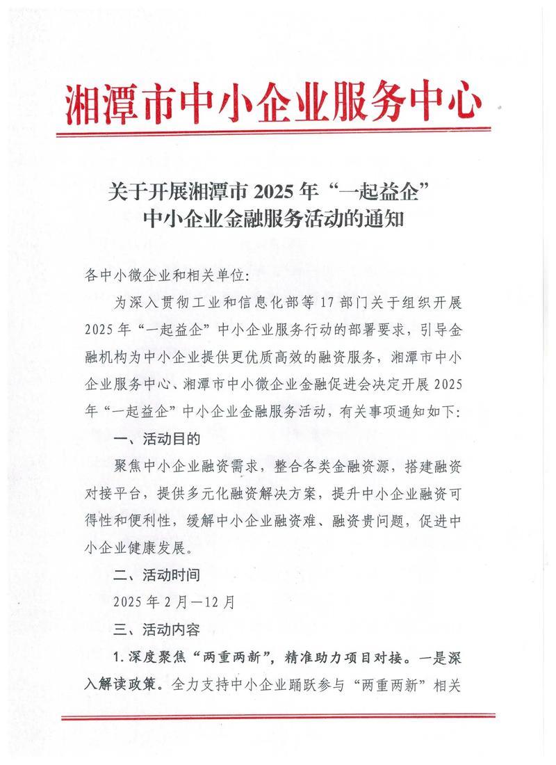 17部门联合推进2025年中小企业“一起益企”服务行动 17部门联合推进2025年中小企业“一起益企”服务行动